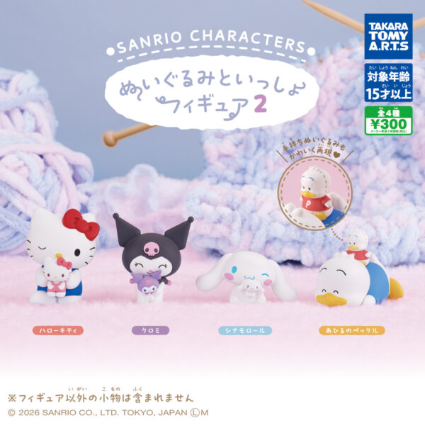 サンリオキャラクターズ ぬいぐるみといっしょフィギュア２