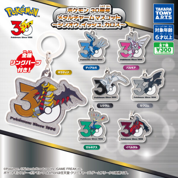 ポケモン 30周年 メタルチャームマスコット シンオウ、イッシュ、カロス