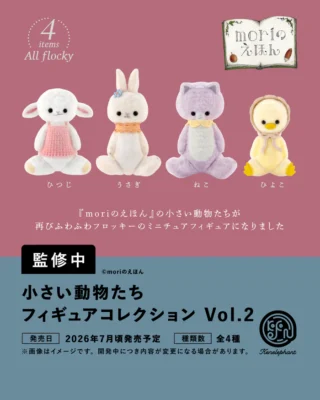 小さい動物たち フィギュアコレクション第2弾