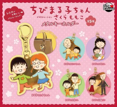 ちびまる子ちゃん メタルキーホルダー
