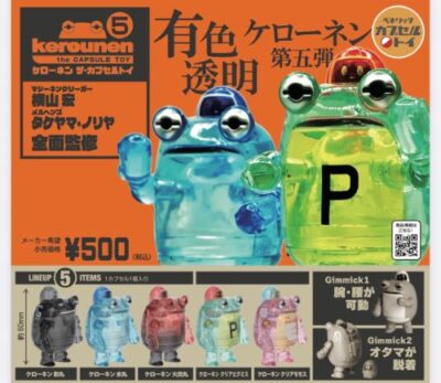 ケローネン ザ·カプセルトイ5