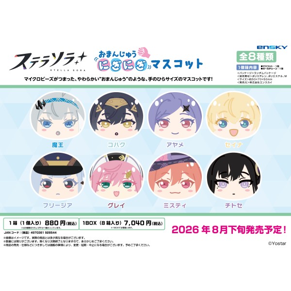 ステラソラ おまんじゅうにぎにぎマスコット
