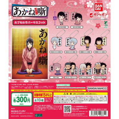 あかね噺 カプセルラバーマスコット