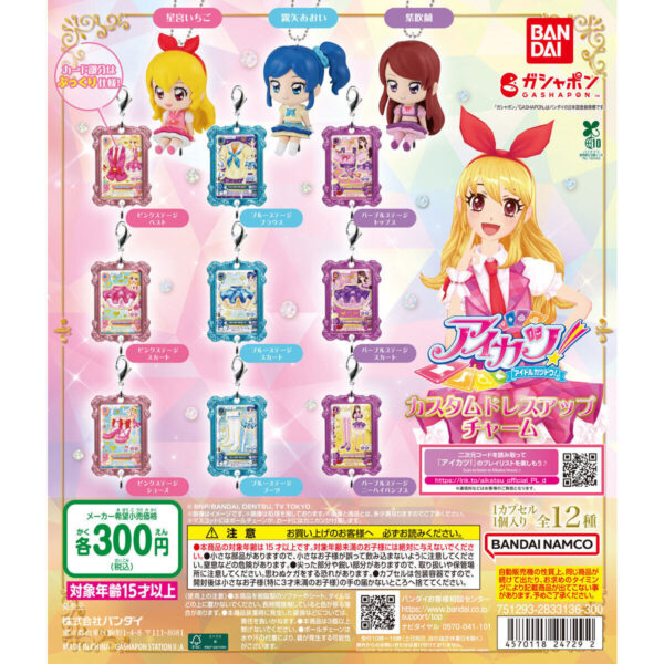 アイカツ！ カスタムドレスアップチャーム