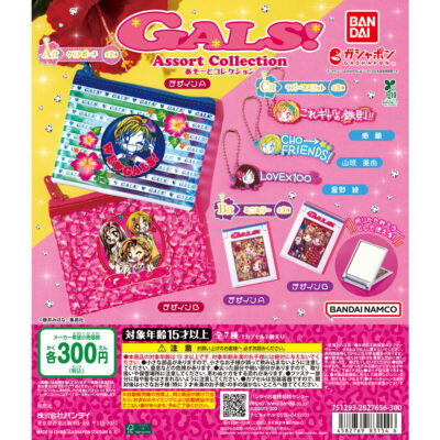 GALS! あそーとコレクション