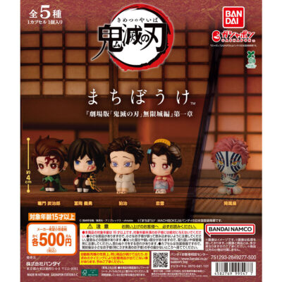 鬼滅の刃 まちぼうけ 『劇場版「鬼滅の刃」無限城編』第一章