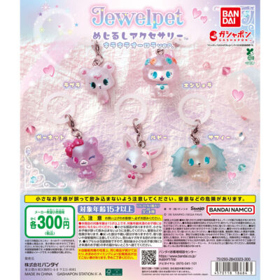 ジュエルペット めじるしアクセサリー キラキラオーロラver.