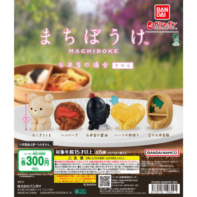 まちぼうけ お弁当の場合 その4