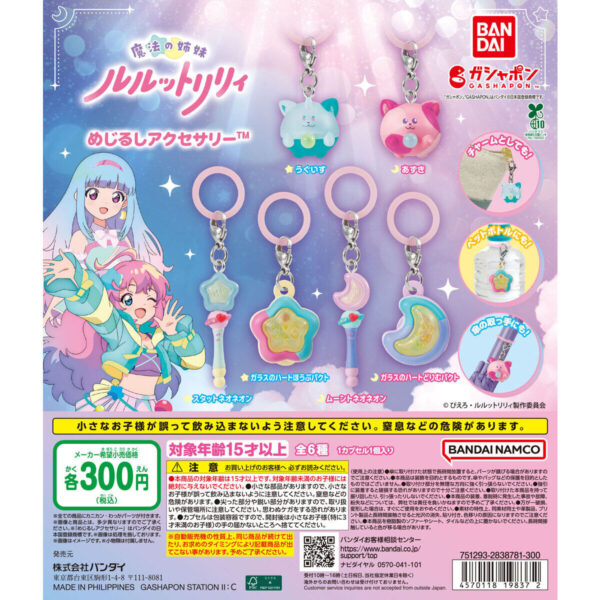 魔法の姉妹ルルットリリィ めじるしアクセサリー