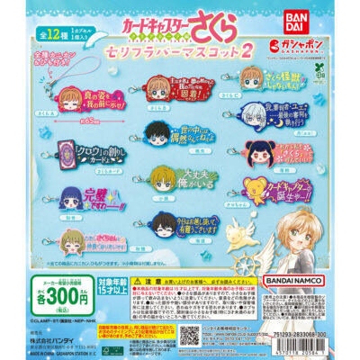 カードキャプターさくら セリフラバーマスコット2