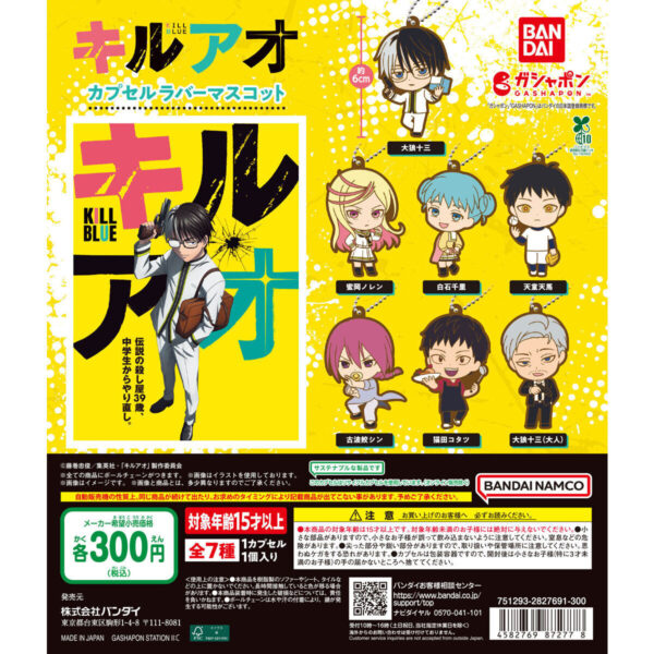 キルアオ カプセルラバーマスコット