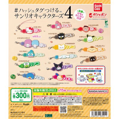 #ハッシュタグつける サンリオキャラクターズ4