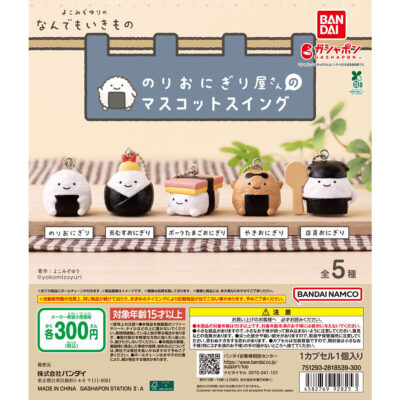 よこみぞゆりのなんでもいきもの のりおにぎり屋さんのマスコットスイング