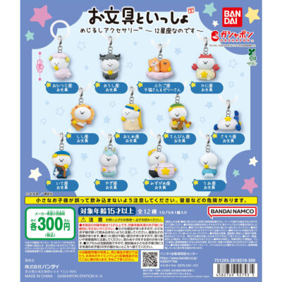 お文具といっしょ めじるしアクセサリー 12星座なのです