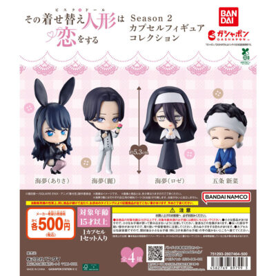 その着せ替え人形は恋をする Season 2 カプセルフィギュアコレクション