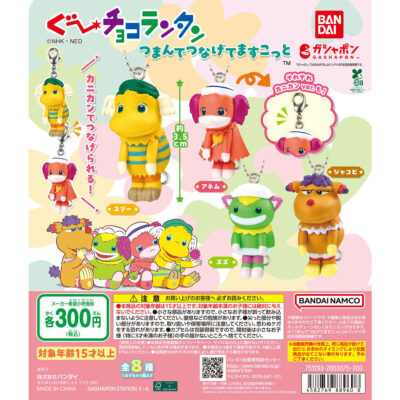 ぐ～チョコランタン つまんでつなげてますこっと