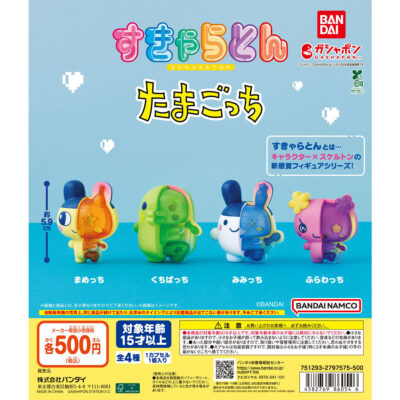 すきゃらとん たまごっち