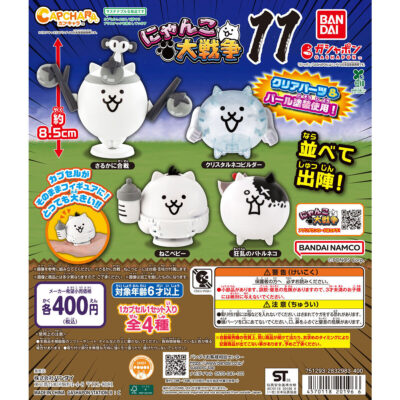 カプキャラ にゃんこ大戦争11