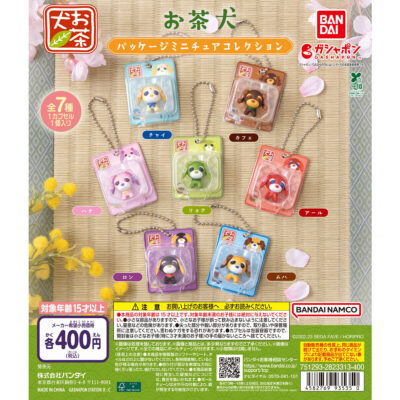 お茶犬 パッケージミニチュアコレクション