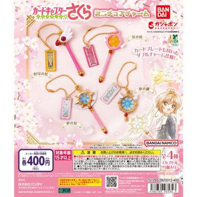 カードキャプターさくら ミニチュアチャーム