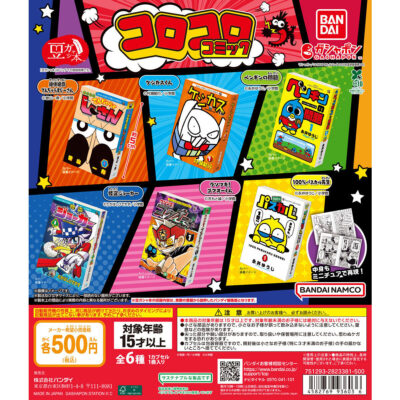 豆ガシャ本 月刊コロコロコミック