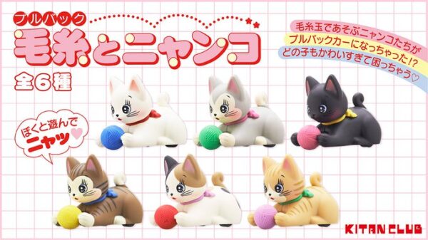 プルバック 毛糸とニャンコ