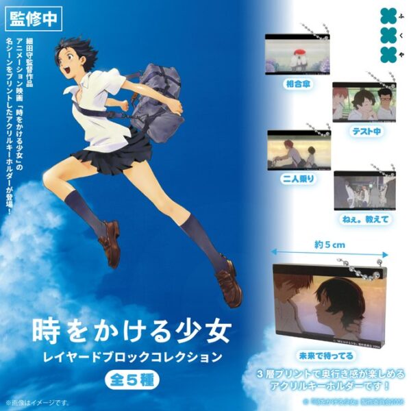 時をかける少女 レイヤードブロックコレクション