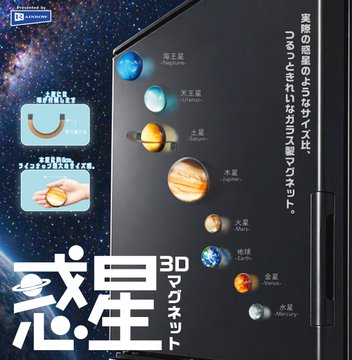 惑星3Dマグネット