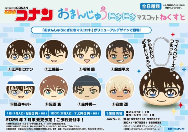 名探偵コナン おまんじゅうにぎにぎマスコット ねくすと