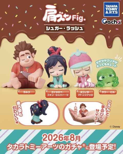 肩ズンFig. シュガー・ラッシュ