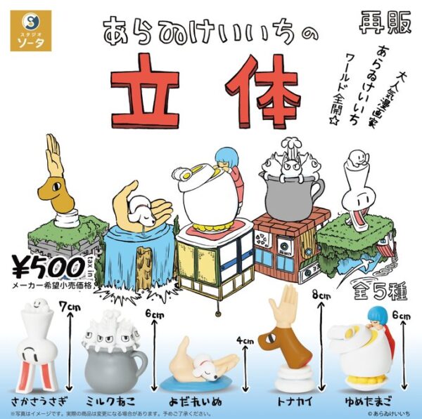 あらゐけいいちの立体