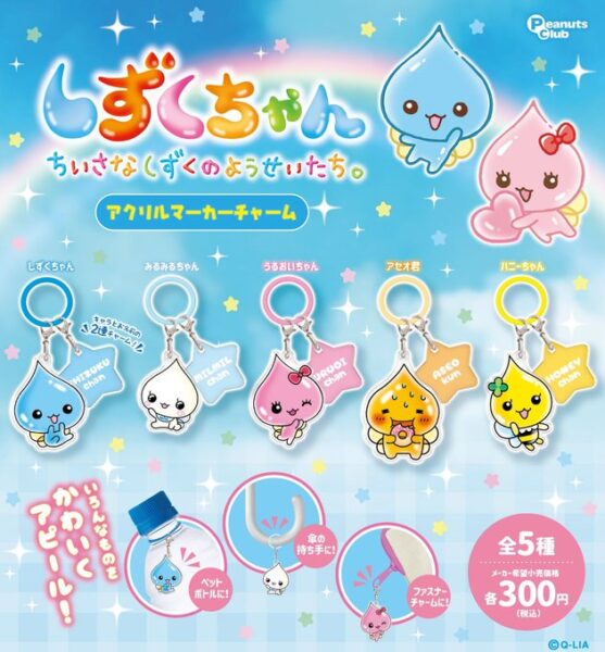 しずくちゃん アクリルマーカーチャーム