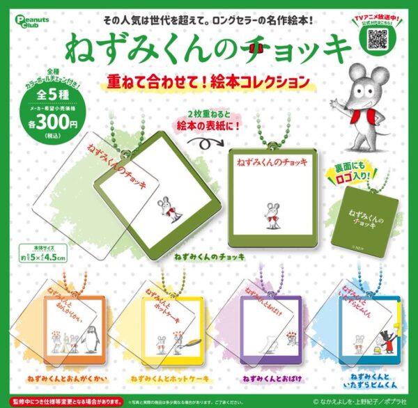 ねずみくんのチョッキ 重ね合わせて！ 絵本コレクション