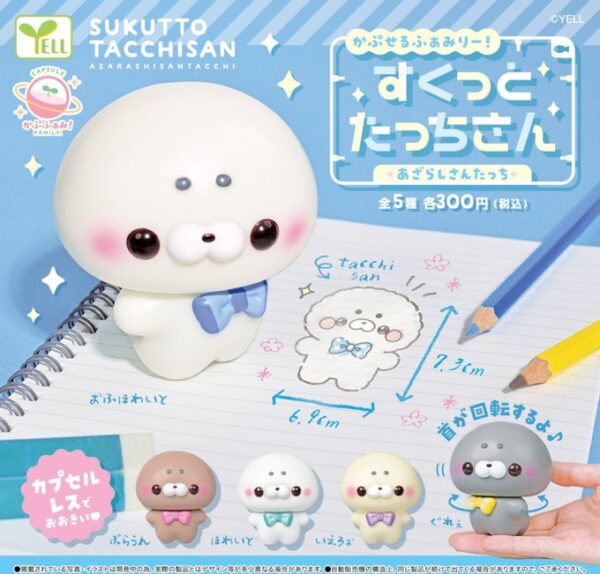 かぷせるふぁみりー！ すくっとたっちさん あざらしさんたっち