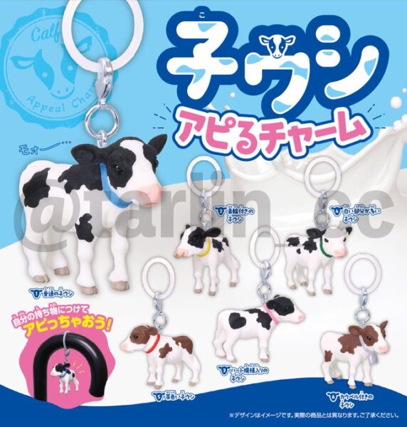 【ガチャ26年8月発売】子ウシ アピる チャーム【ターリン】