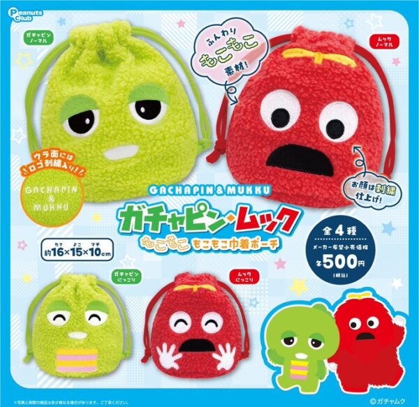 ガチャピン ムック もこもこ巾着ポーチ