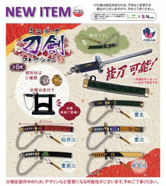 ミニチュア刀剣コレクション13