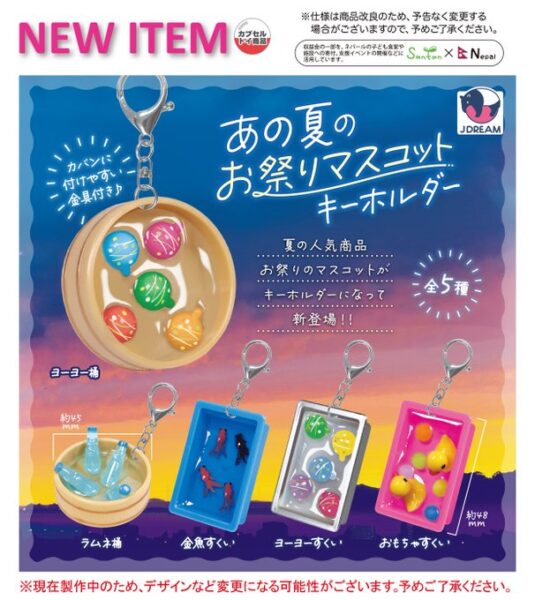 あの夏のお祭り マスコットキーホルダー