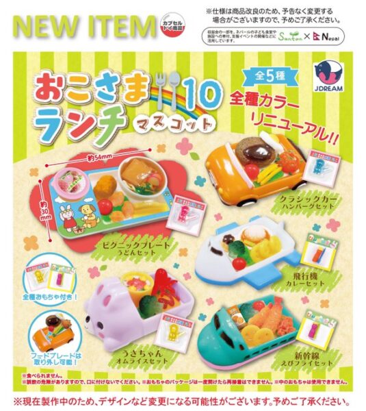 おこさまランチ マスコット10