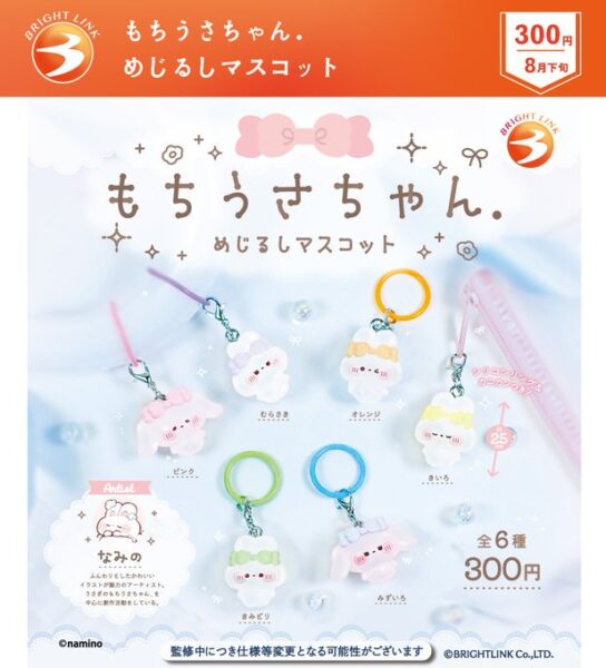 もちうさちゃん めじるしマスコット