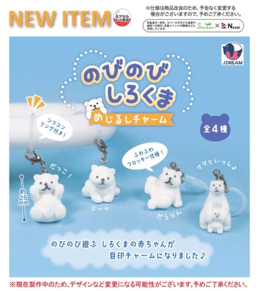 のびのびしろくま めじるしチャーム