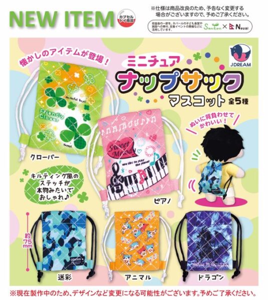 ミニチュア ナップサック マスコット