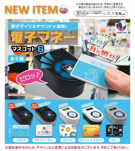 【ガチャ26年8月発売】電子マネー マスコット6【Jドリーム】
