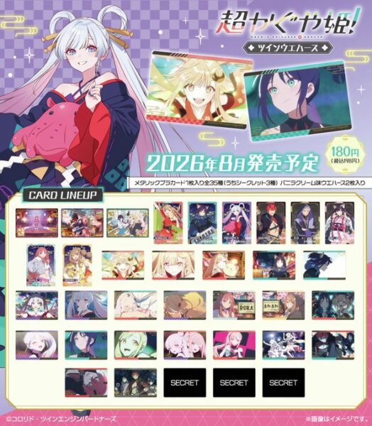 超かぐや姫！ツインウエハース