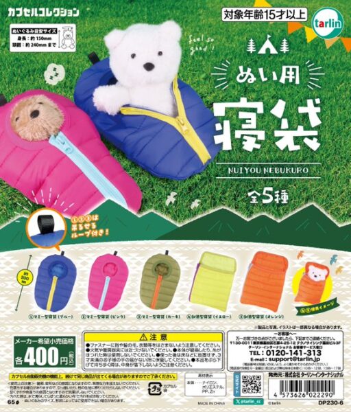 ぬい用 寝袋
