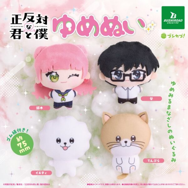正反対な君と僕 ゆめぬい