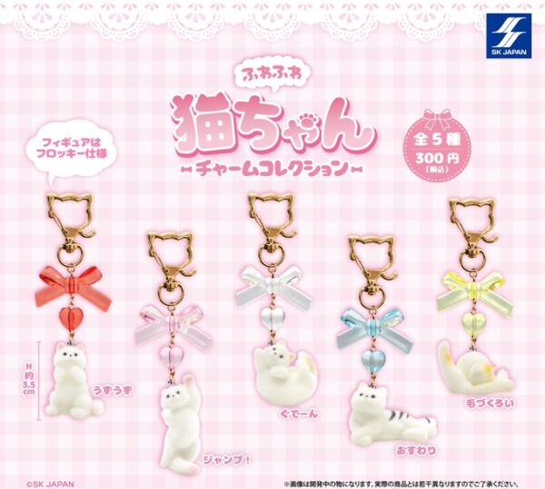 ふわふわ猫ちゃん チャームコレクション