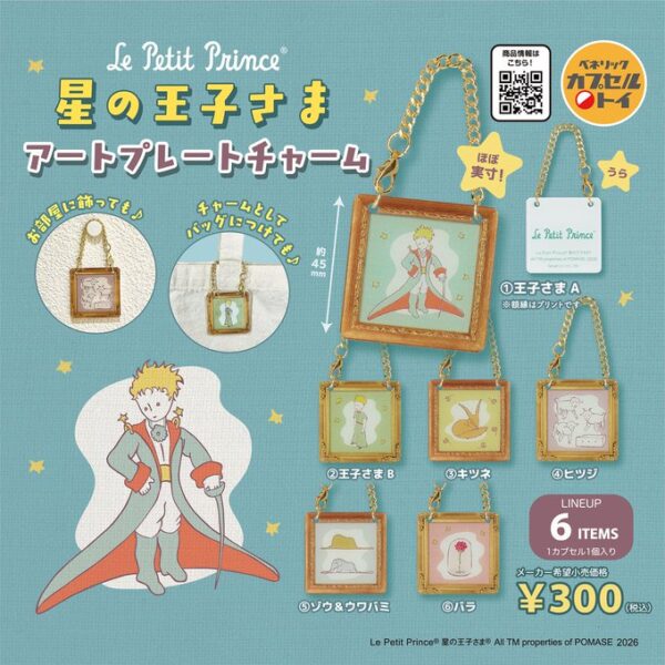 星の王子さま アートプレートチャーム