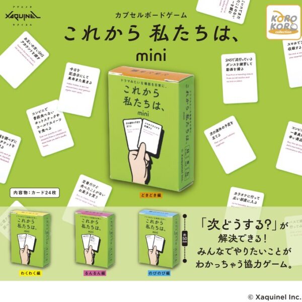 サグイネル カプセルボードゲーム -これから私たちは、mini-