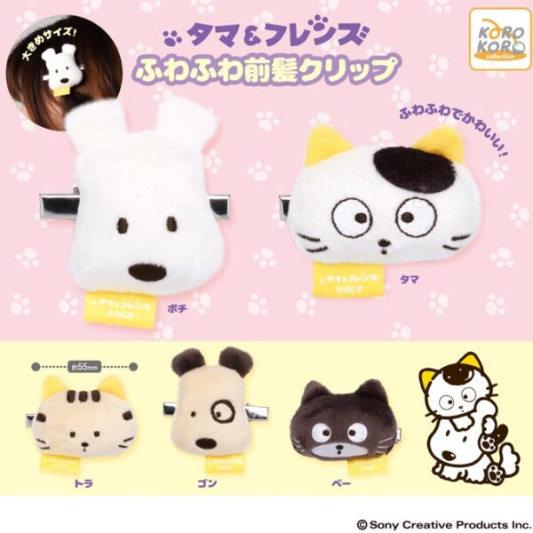 タマ&フレンズ ふわふわ前髪クリップ